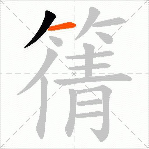 篟