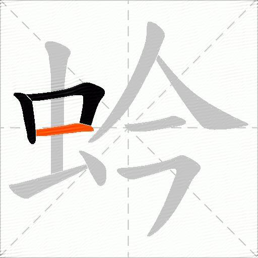 蚙