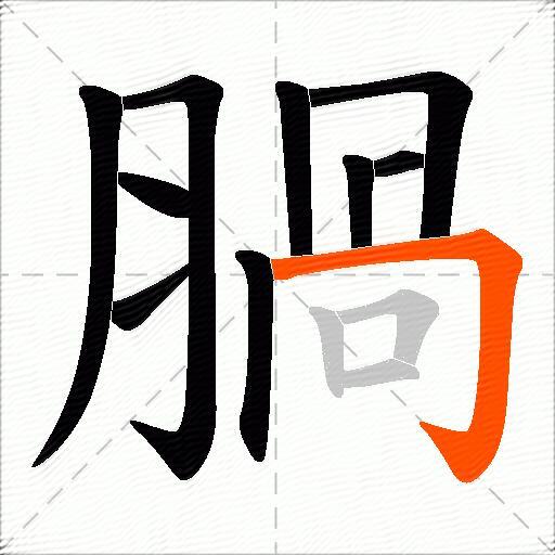 腡