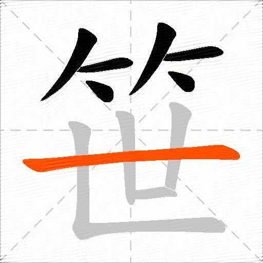笹