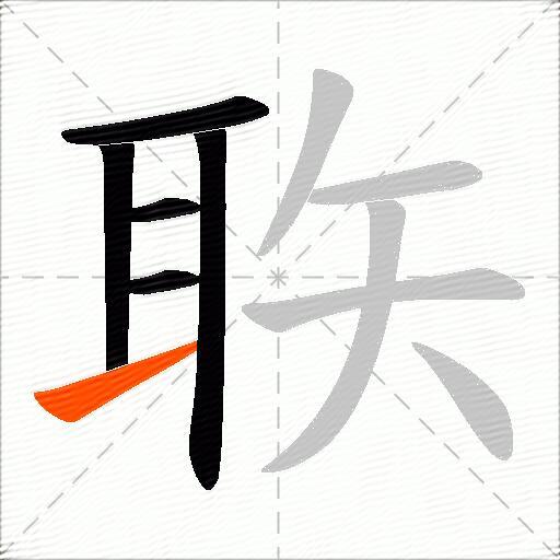 聅