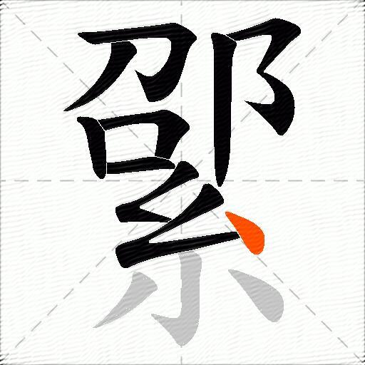 綤