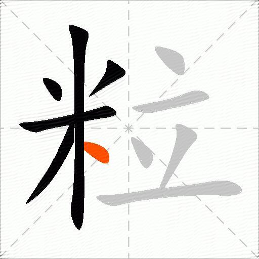 粒