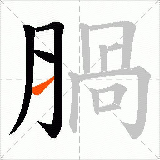 腡