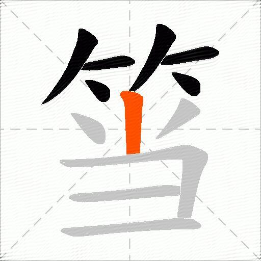 筜