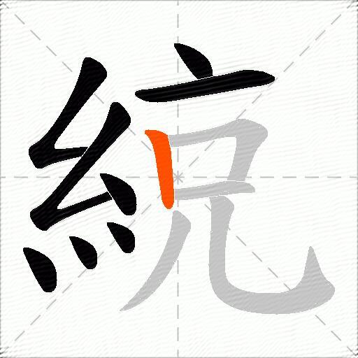 綂