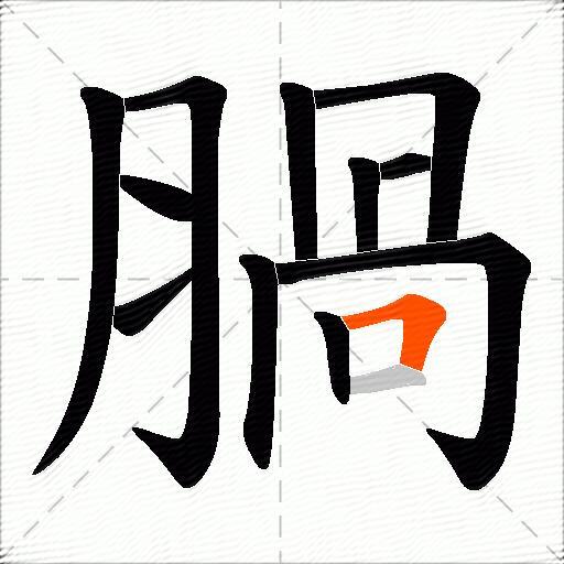 腡