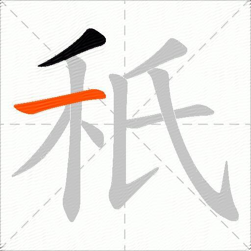 秖