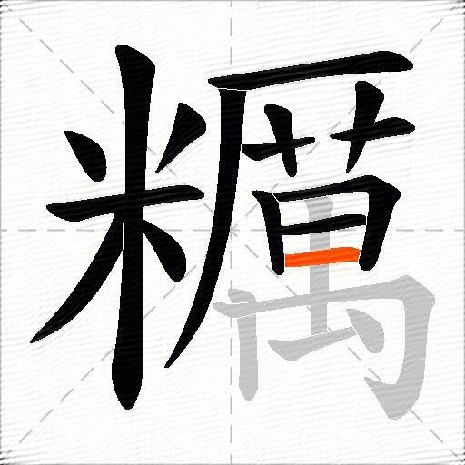 糲