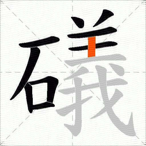 礒
