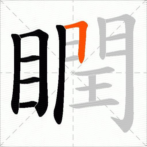 瞤