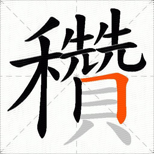 穳
