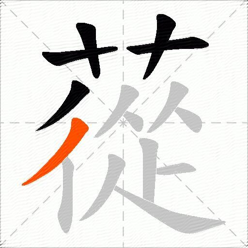 蓯