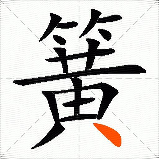 簧