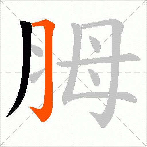 胟