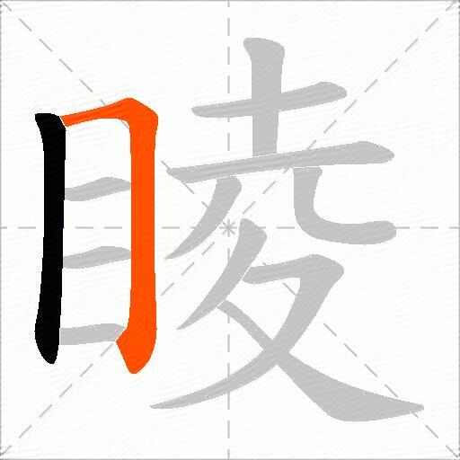 睖