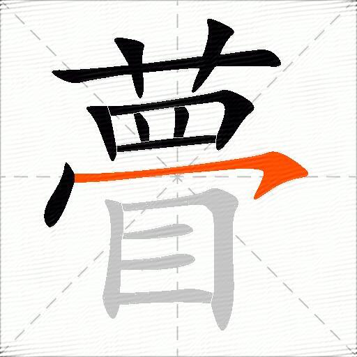 瞢