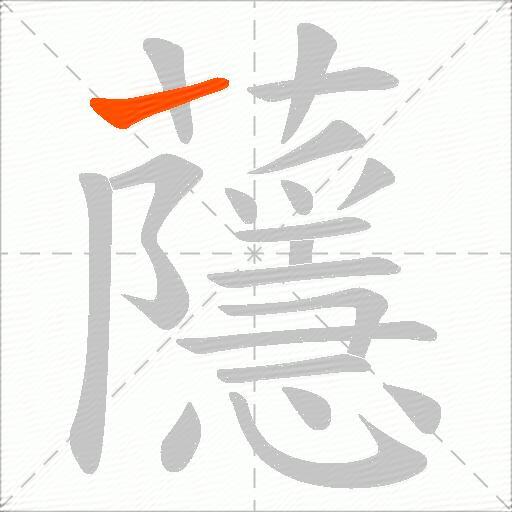 蘟