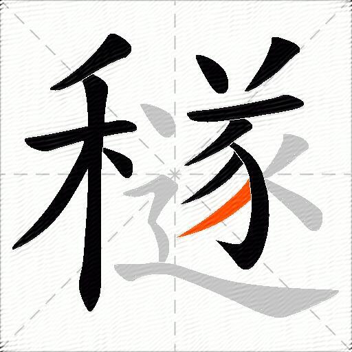 穟