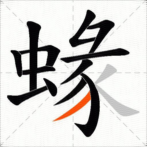 蝝