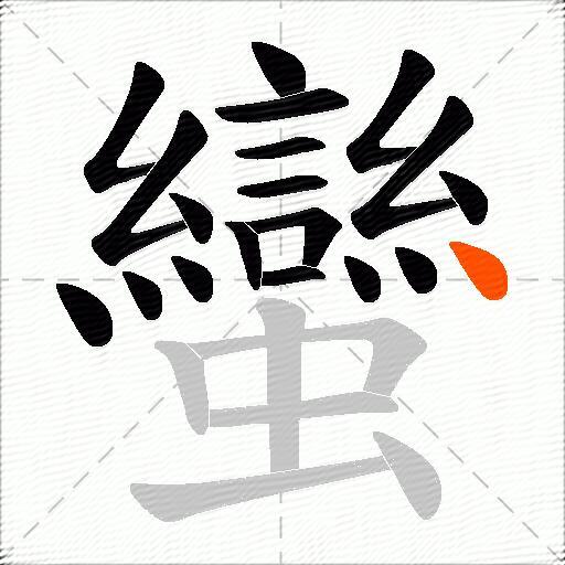 蠻