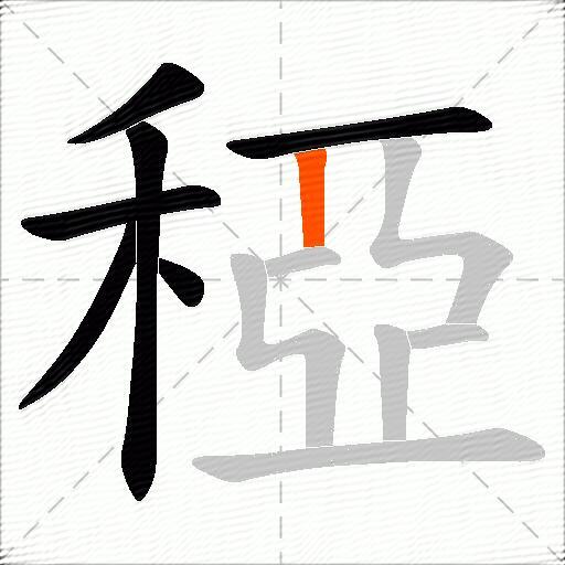 稏