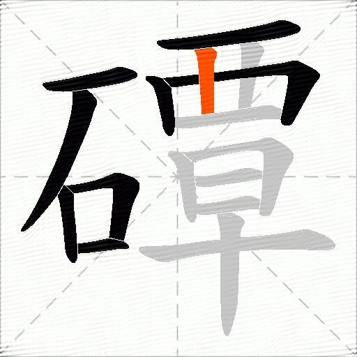 磹