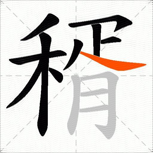 稰