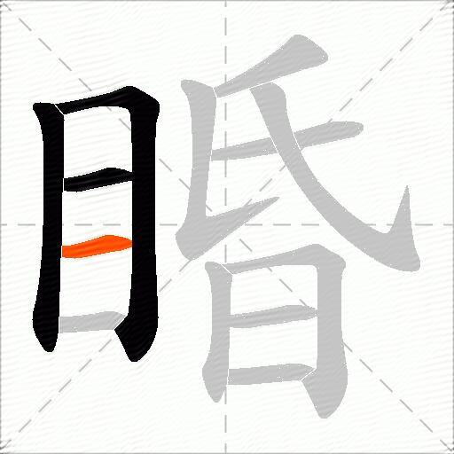 睧