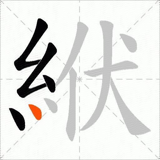 絥
