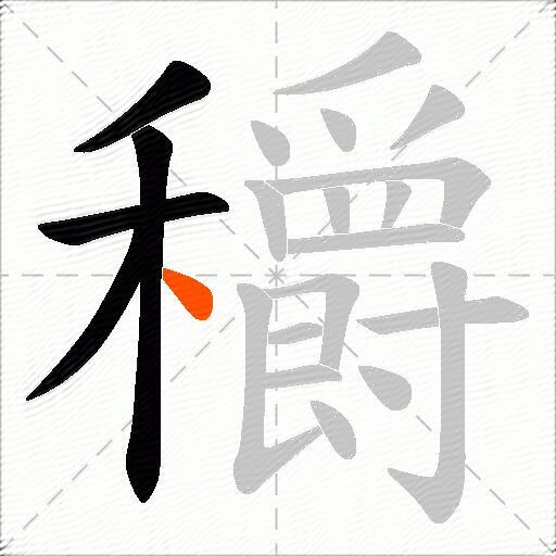 穱