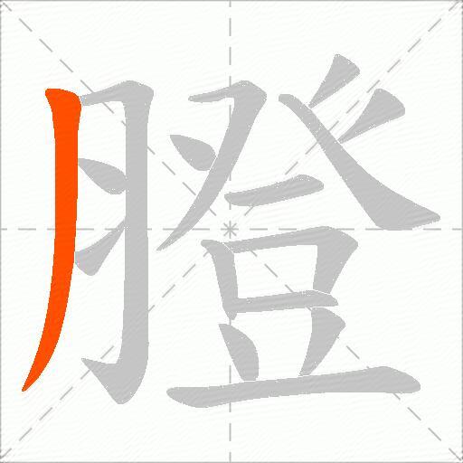 膯
