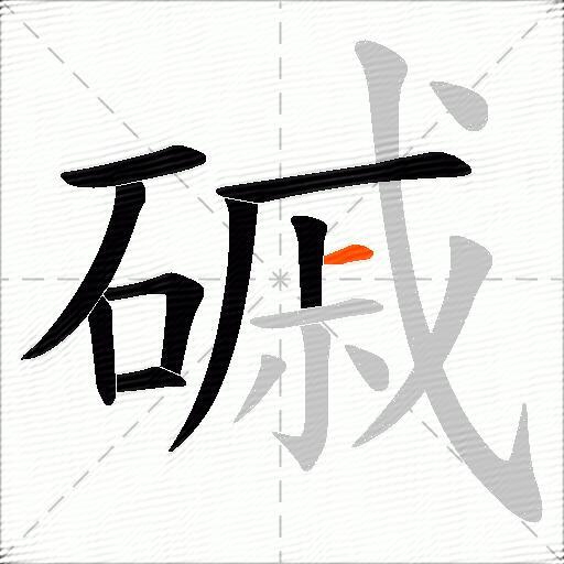 磩