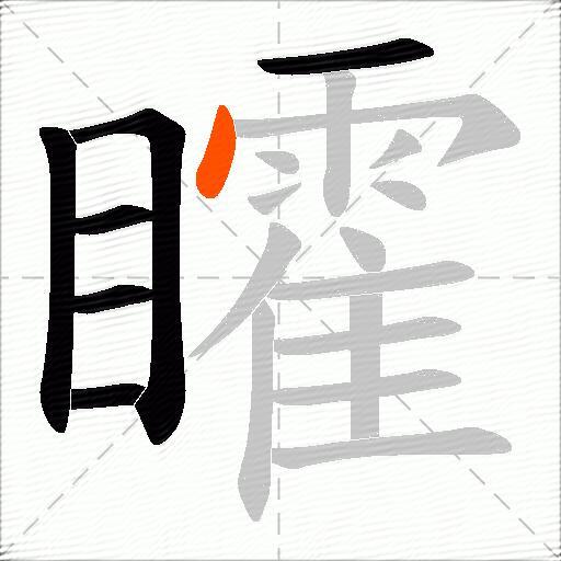 矐