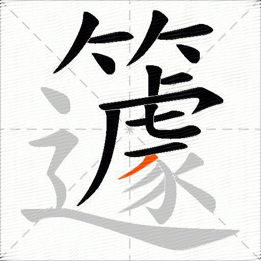 籧