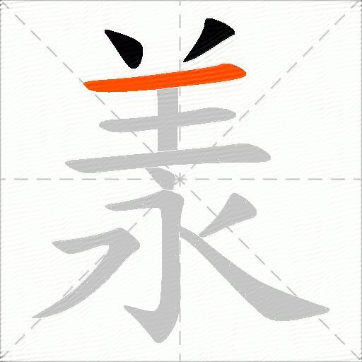 羕