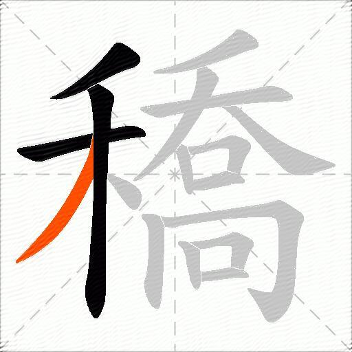 穚