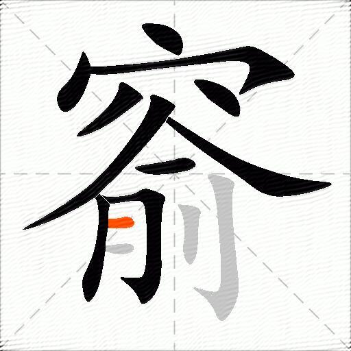 窬
