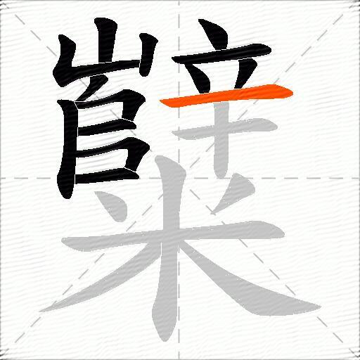 糱