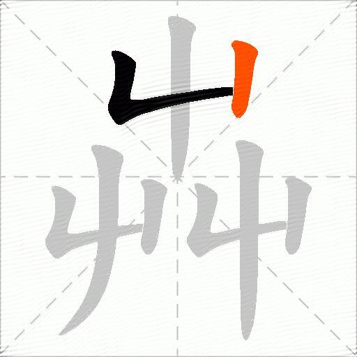 芔