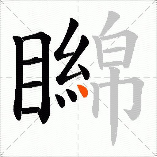 矊