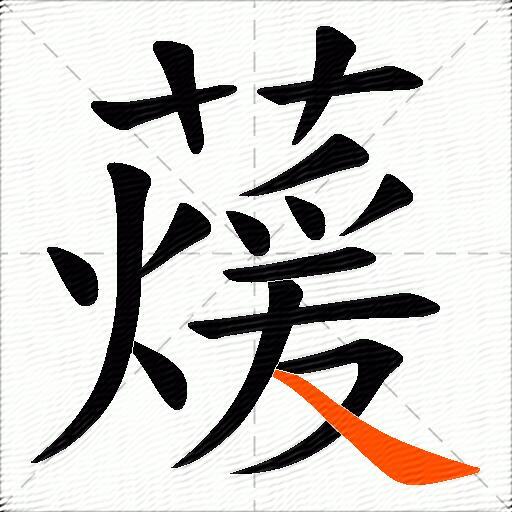 蕿