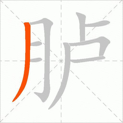 胪