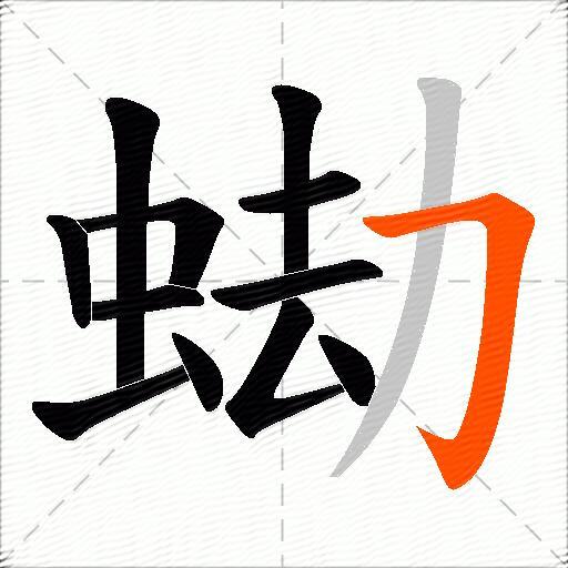 蜐