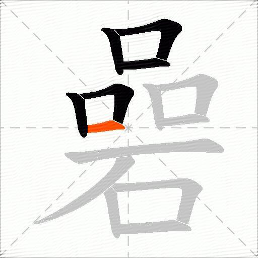 碞