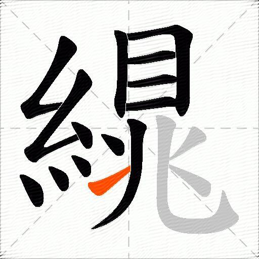 繉