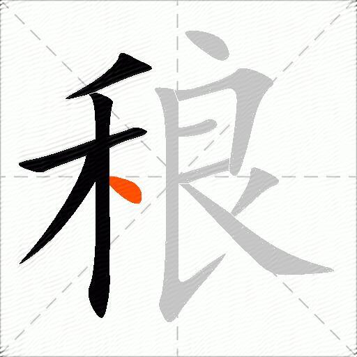 稂
