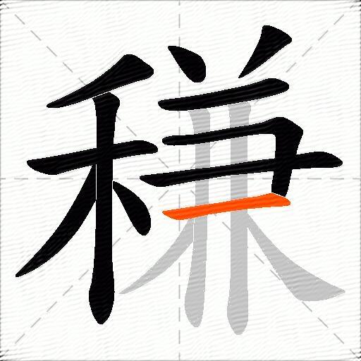 稴
