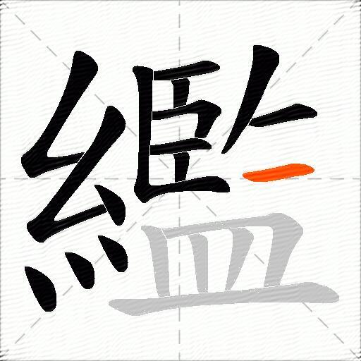 繿