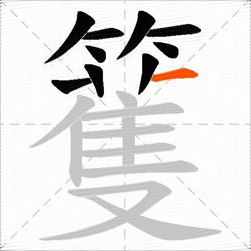 籆